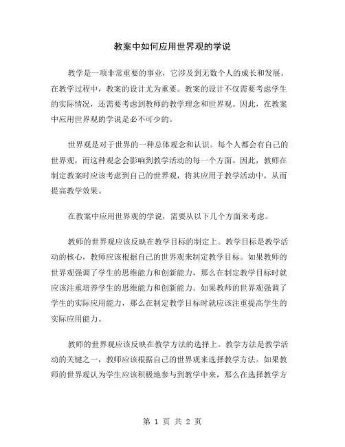 教案中如何应用世界观的学说