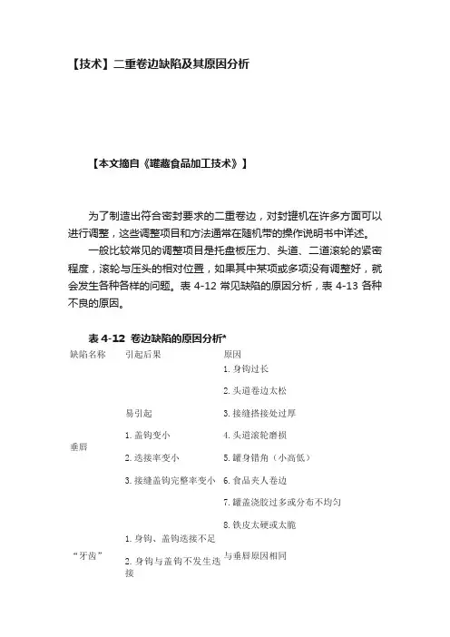 【技术】二重卷边缺陷及其原因分析