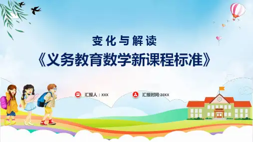 2022版义务教育数学新课程标准的教学课件ppt