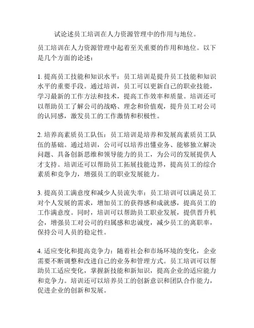 试论述员工培训在人力资源管理中的作用与地位。