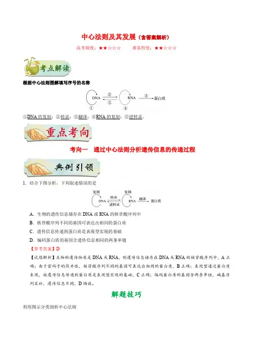 备战2025年高考-生物考点教案讲义：中心法则及其发展
