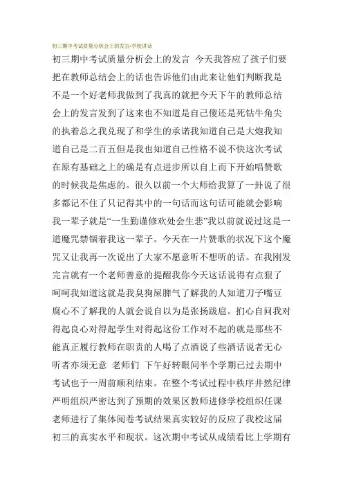 初三期中考试质量分析会上的发言-学校讲话