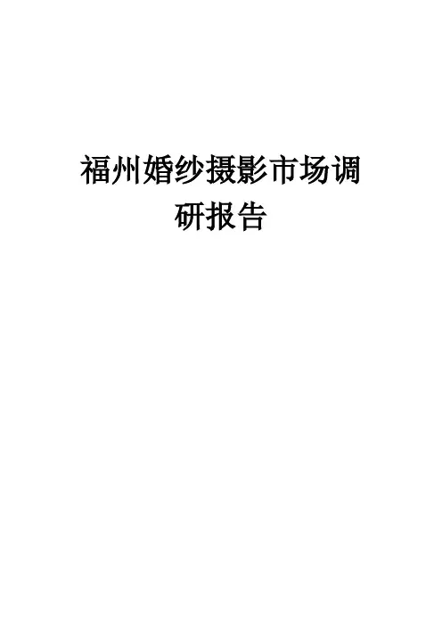 婚纱摄影市场调研报告