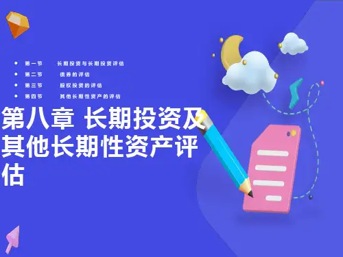 长期投资及其他长期性资产评估