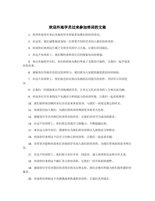 欢迎外地学员过来参加培训的文案