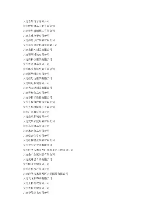 大连日资企业