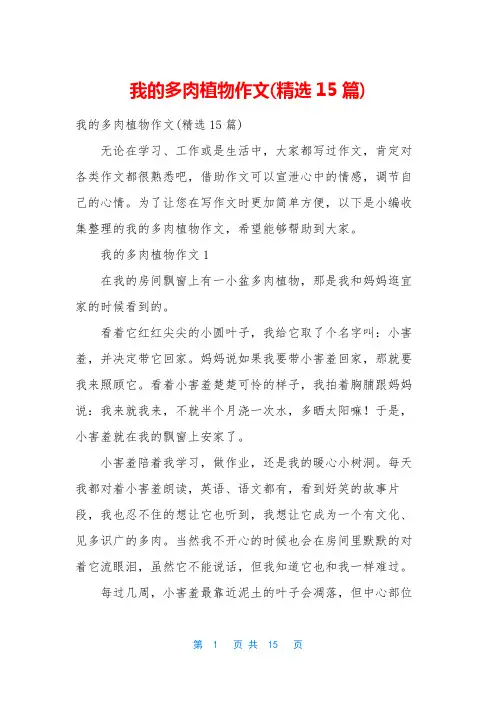我的多肉植物作文(精选15篇)