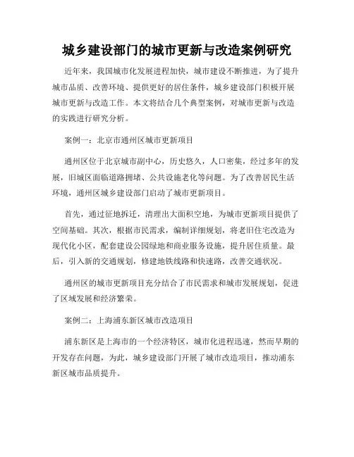 城乡建设部门的城市更新与改造案例研究