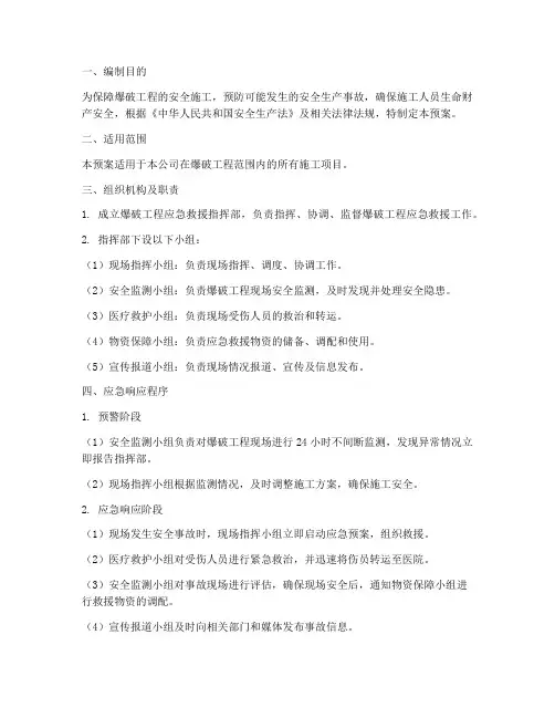 爆破工程应急预案