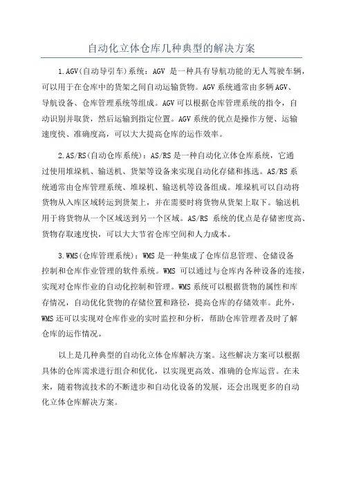 自动化立体仓库几种典型的解决方案