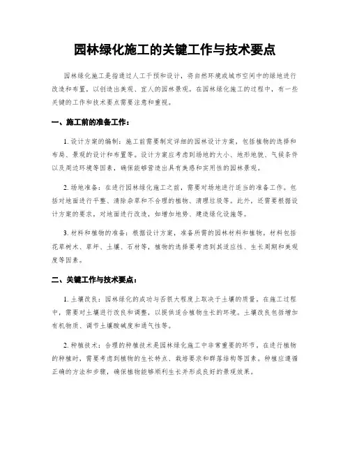 园林绿化施工的关键工作与技术要点