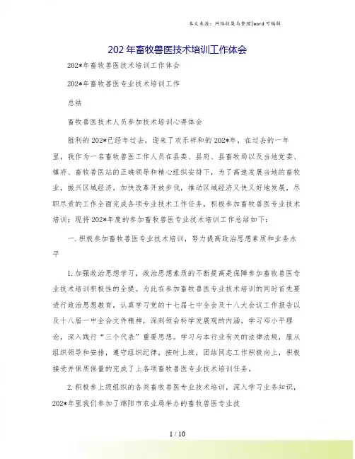 畜牧兽医技术培训工作体会