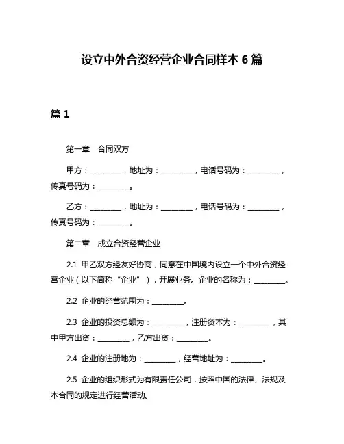 设立中外合资经营企业合同样本6篇