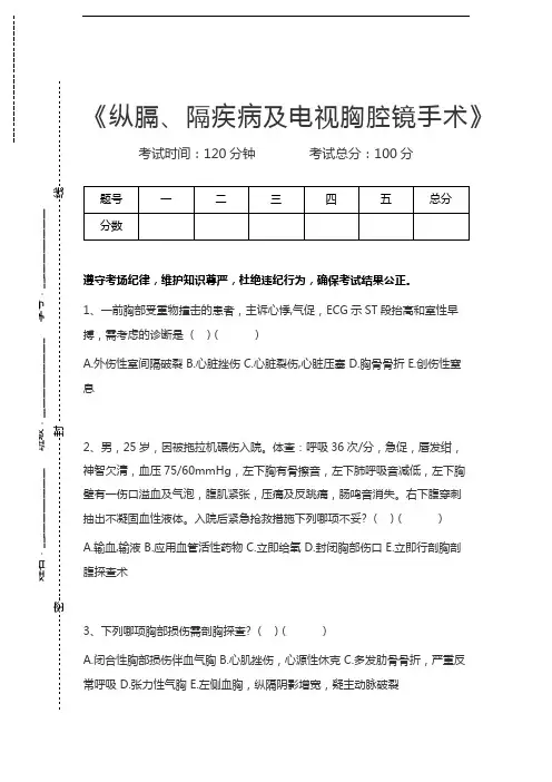 胸心外科高级职称题库纵膈、隔疾病及电视胸腔镜手术考试卷模拟考试题.docx