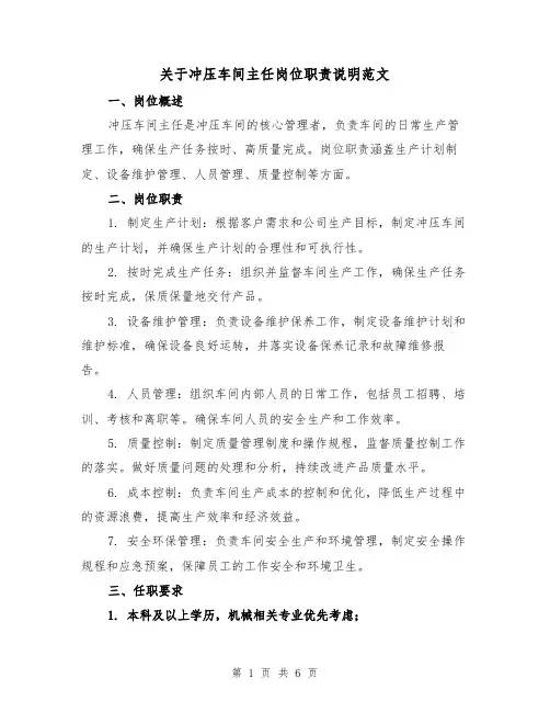 关于冲压车间主任岗位职责说明范文(4篇)