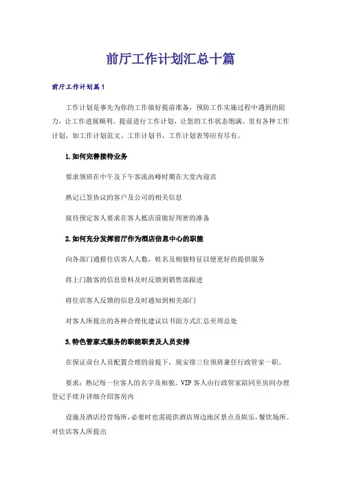 前厅工作计划汇总十篇