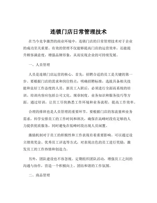 连锁门店日常管理技术