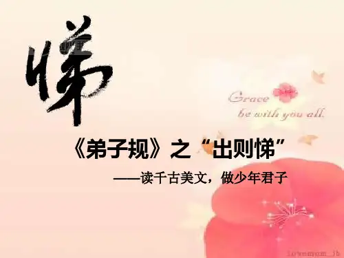 《弟子规》之“出则悌”