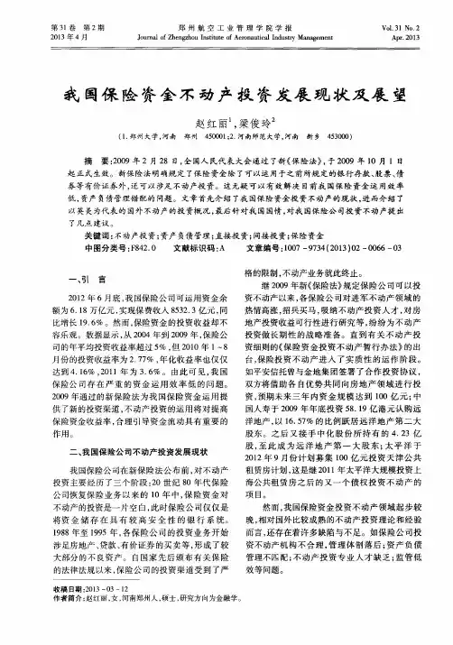 我国保险资金不动产投资发展现状及展望