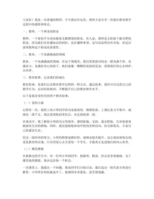 教师教育叙事演讲稿