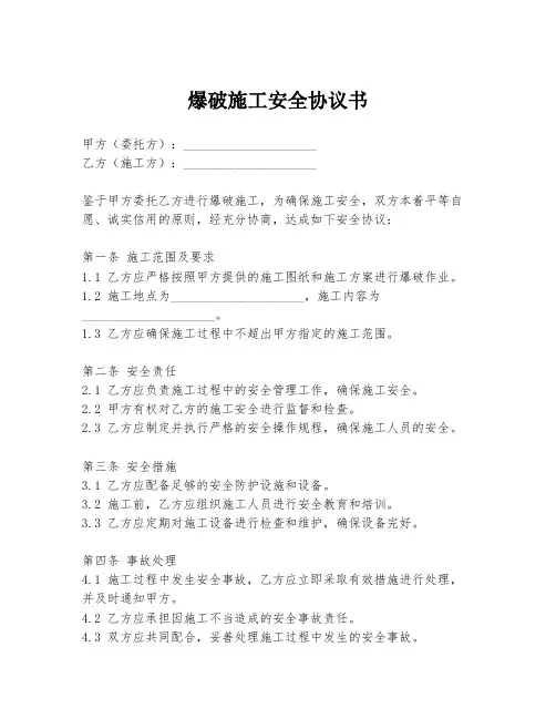 爆破施工安全协议书