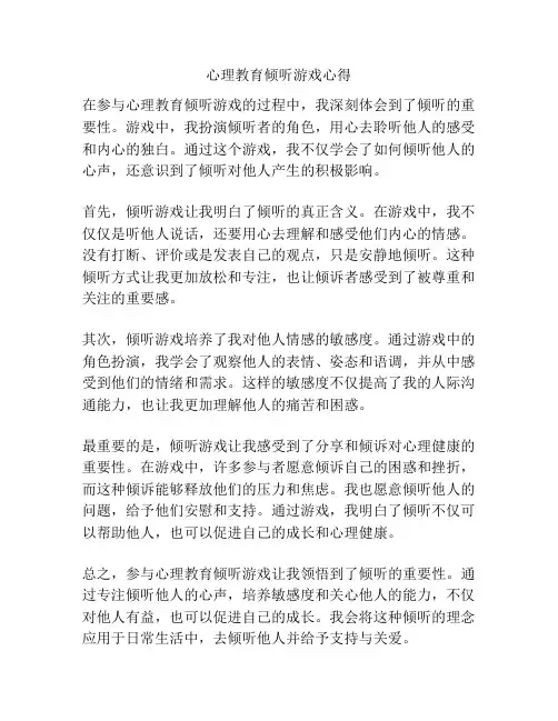 心理教育倾听游戏心得