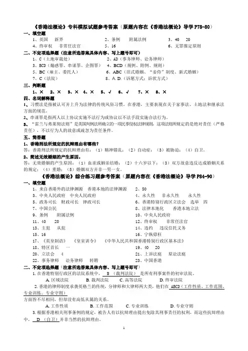 《香港法概论》专科模拟试题参考答案(《香港法概论》导学