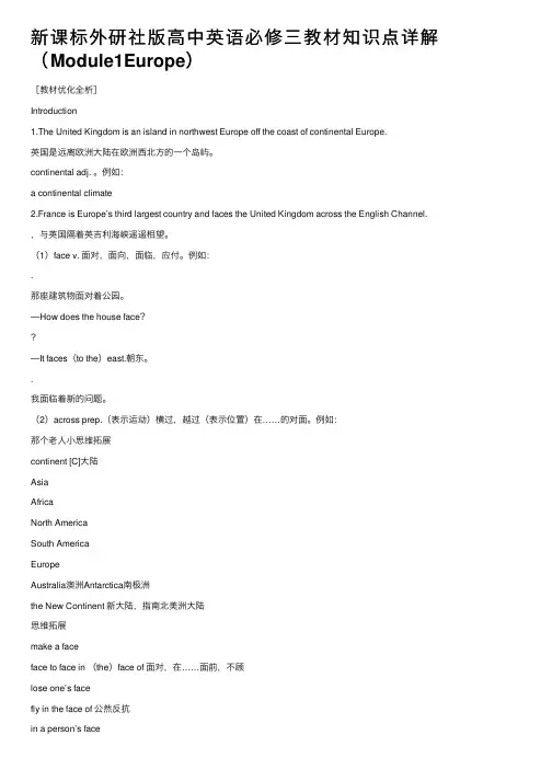 新课标外研社版高中英语必修三教材知识点详解（Module1Europe）