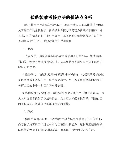 传统绩效考核办法的优缺点分析