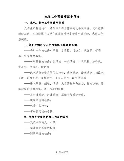 热机工作票管理规定范文(3篇)