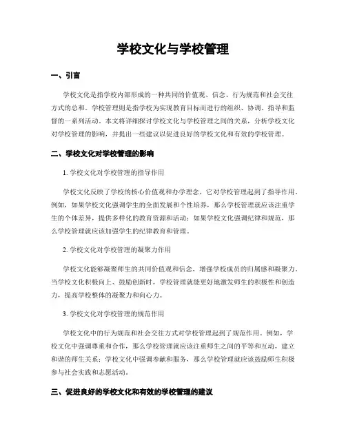 学校文化与学校管理