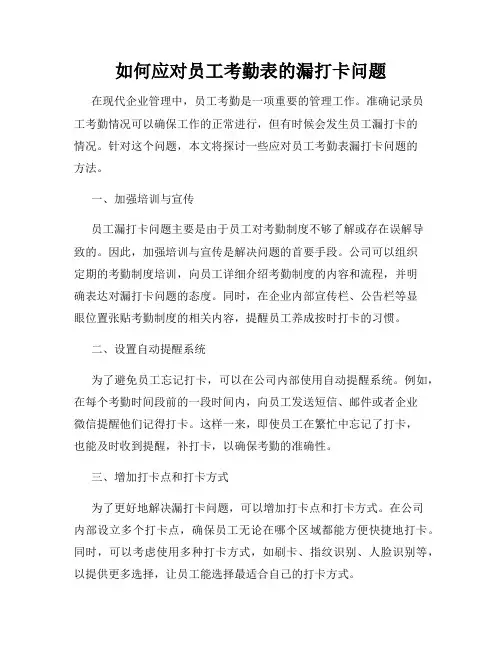 如何应对员工考勤表的漏打卡问题