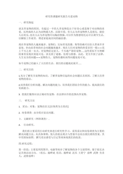 研究性课题研究报告关爱动物