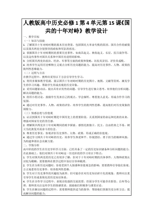 人教版高中历史必修1第4单元第15课《国共的十年对峙》教学设计
