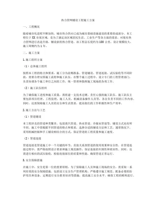 热力管网铺设工程施工方案