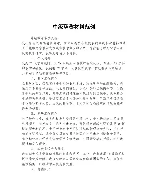 中级职称材料范例