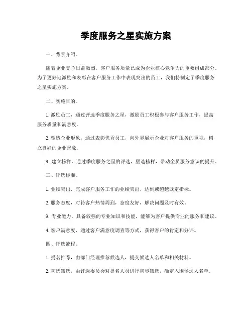 季度服务之星实施方案