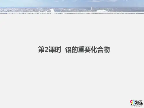 课件6：3.2.2 铝的重要化合物