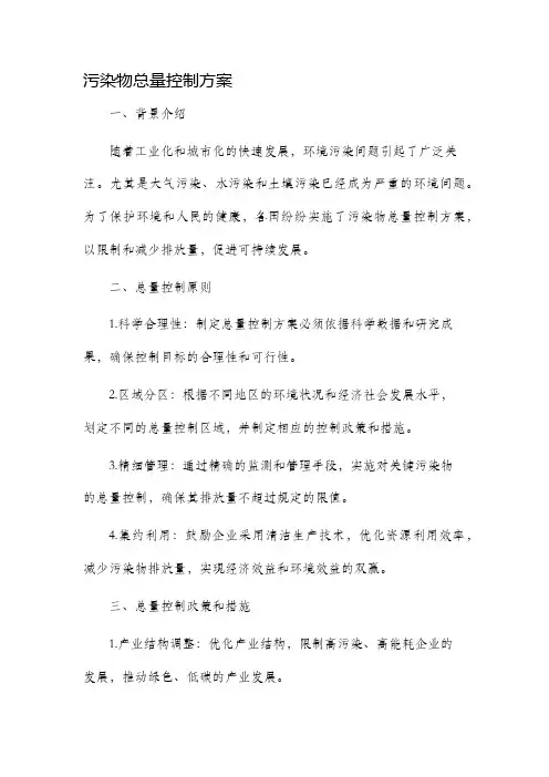 污染物总量控制方案