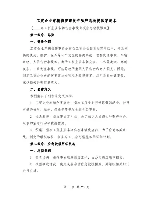 工贸企业车辆伤害事故专项应急救援预案范本（三篇）