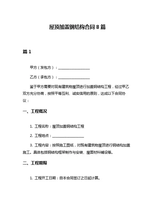 屋顶加盖钢结构合同8篇