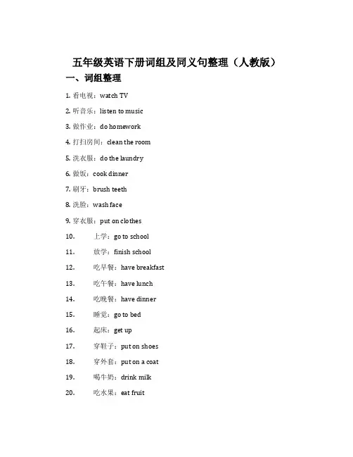 五年级英语下册词组及同义句整理(人教版)