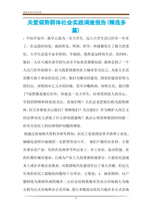 关爱弱势群体社会实践调查报告(精选多篇)