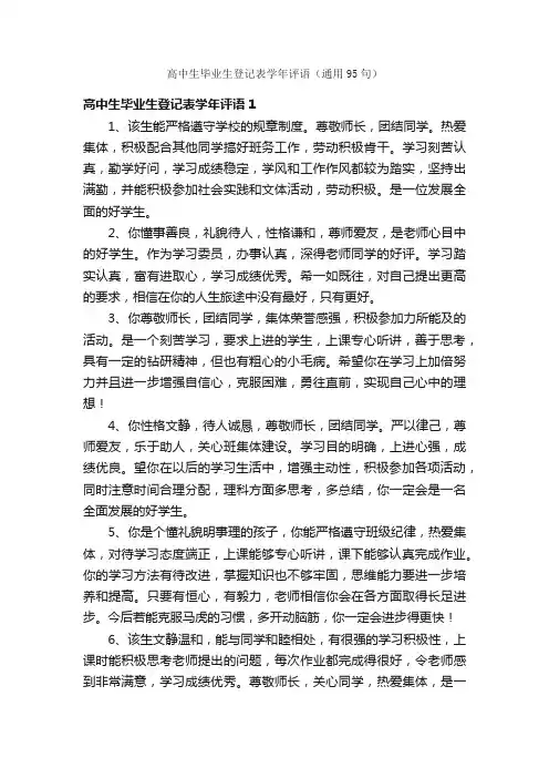 高中生毕业生登记表学年评语（通用95句）