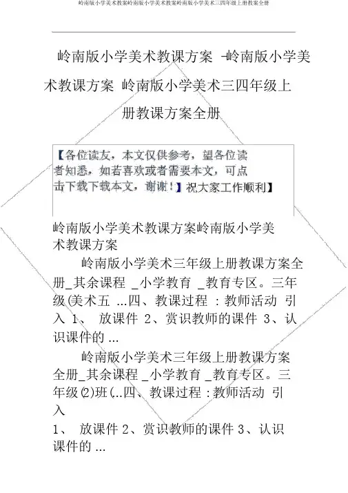 岭南版小学美术教案岭南版小学美术教案岭南版小学美术三四年级上册教案全册
