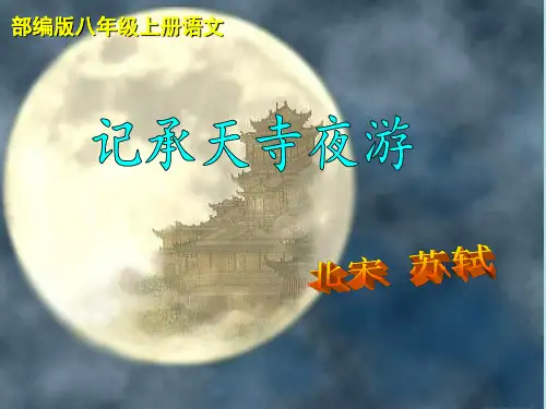 人教部编版八年级语文上册第11课《记承天寺夜游》课件