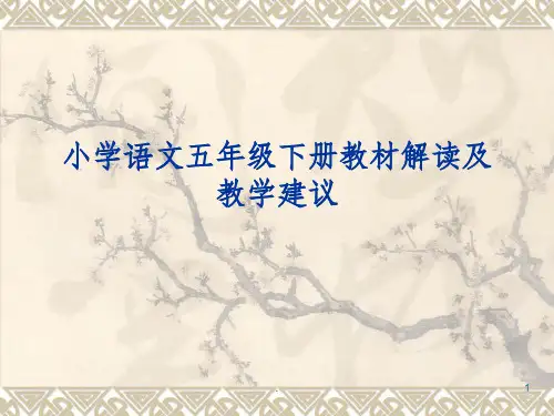 五年级下册教材解读PPT课件