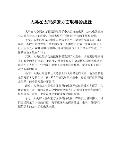 人类在太空探索方面取得的成就