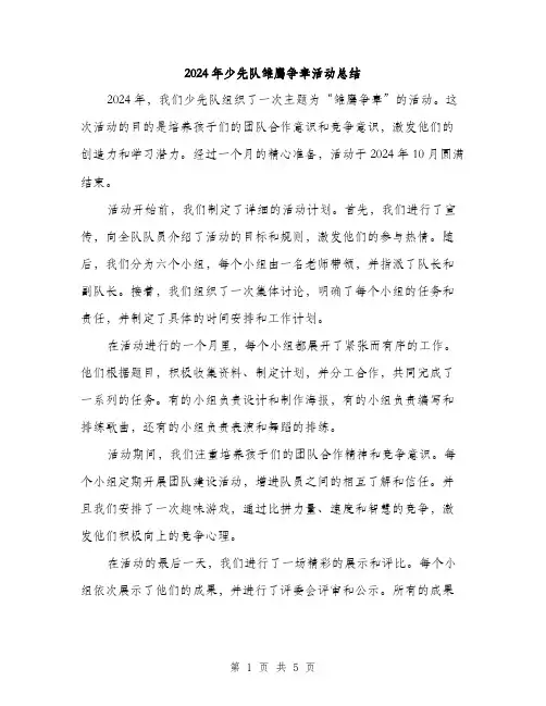2024年少先队雏鹰争章活动总结(2篇)