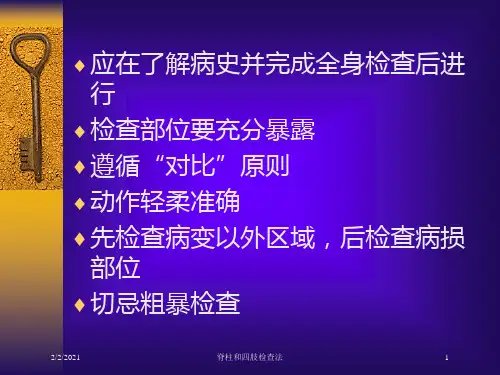 脊柱和四肢检查法培训课件